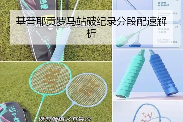 基普耶贡罗马站破纪录分段配速解析