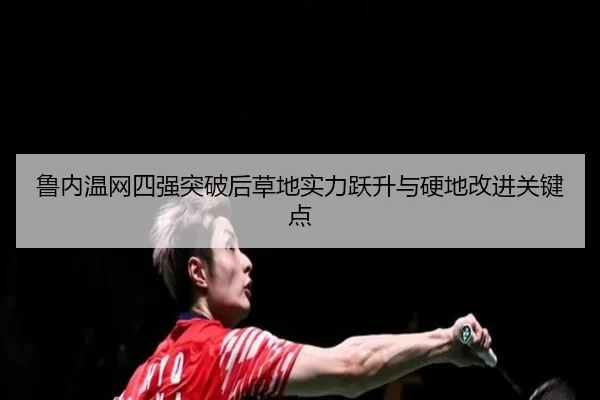 lu-nei-wen-wang-si-qiang-tu-po-hou-cao-di-shi-li-yue-sheng-yu-ying-di-gai-jin-guan-jian-dian-3-777.jpg